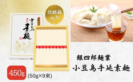 そうめん 銀四郎麺業 小豆島手延素麺 そうめん【450g(50g×9束)】【化粧箱】