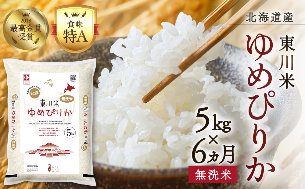 【 令和８年産 新米 】【 6ヵ月 定期便 】 北海道 東川米 ゆめぴりか「無洗米」5kg（2026年10月中旬より発送予定） ｜ 特A 銘柄米 ブランド米 北海道米 単一米 産地限定米 こめ おこめ 米 お米 ご飯 ごはん 東川町