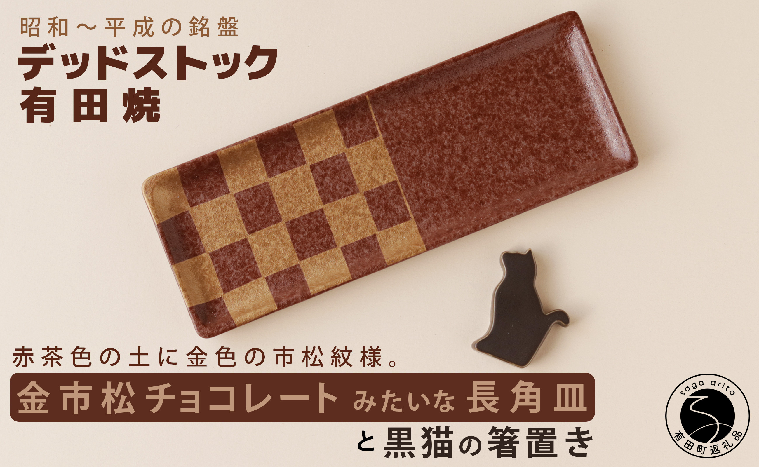 
            デッドストック 金市松 チョコレートみたいな長角皿・箸置きセット 有田焼 SPECIAL THANKS A15-338
          