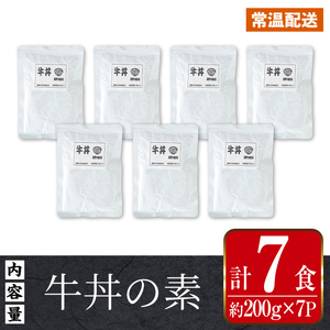  牛丼の素 7食・約200g×7P レンチン 1人暮らし 常温【まつぼっくり】i1102