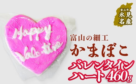 【先行予約】富山の細工かまぼこ バレンタイン ハート460g 【バレンタイン時期に発送】 富山県  氷見市 蒲鉾 ギフト プレゼント
