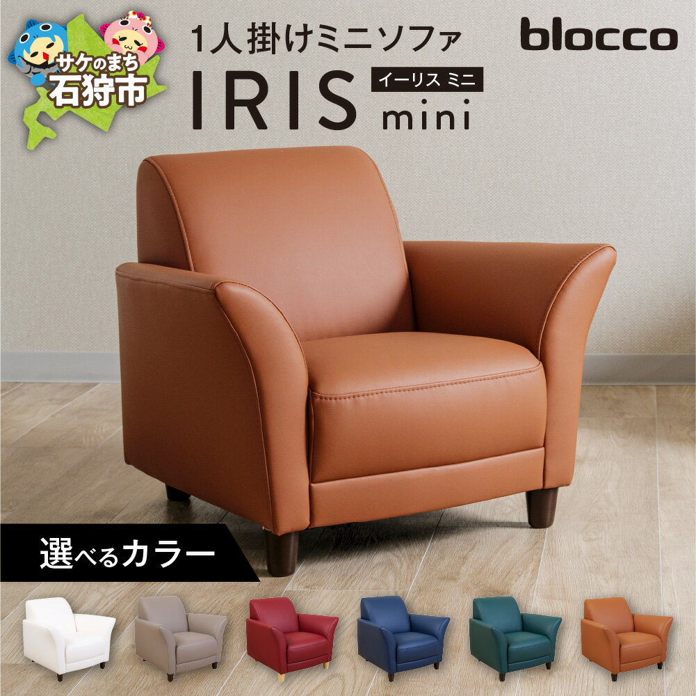 【ふるさと納税】《レビューキャンペーン》家具 ソファ 一人用　blocco IRIS mini（イーリス ミニ）1人掛けミニソファ　北海道 石狩市 いしかり オーダーメイド カラーバリエ こども 女性 小柄 ミニサイズ 一人用 椅子 チェア 保証 高級 青山 家具 ぶろっこ ブロッコ