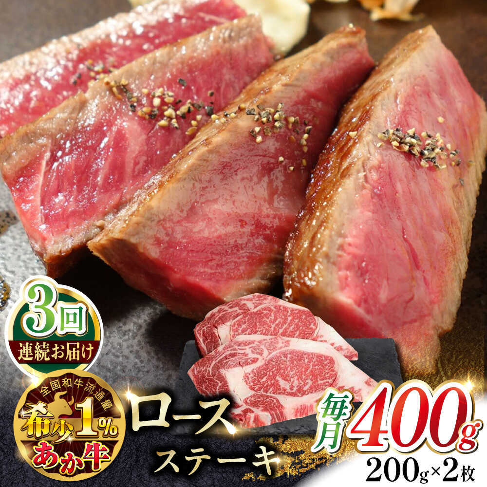 【ふるさと納税】【全3回定期便】あか牛ロースステーキ 約200g×2枚 赤牛 【有限会社 三協畜産】[AYCQ098]