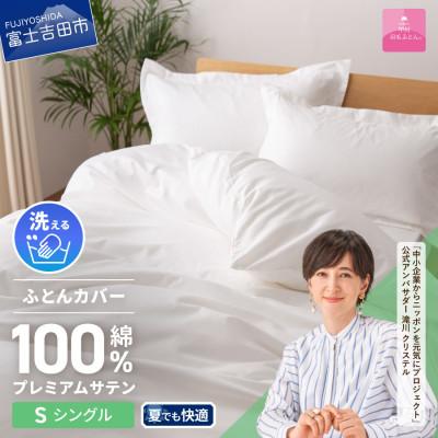 ふるさと納税 富士吉田市 【甲州羽毛ふとん】プレミアムサテン掛ふとんカバーSL(ホワイト)国産 綿100% 超長綿サテン