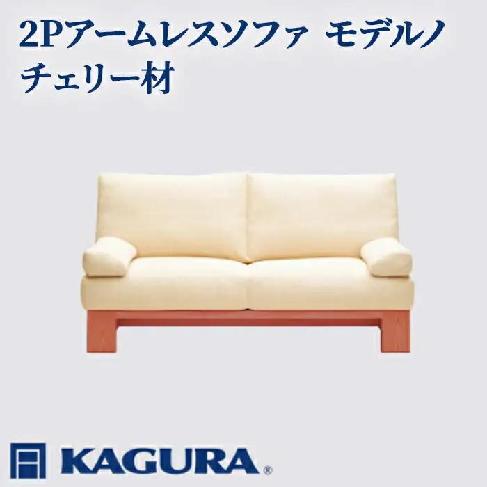 ソファ 2Pアームレスソファ モデルノ チェリー材 ソファー 2人掛け リビングソファー 家具蔵 KAGURA 【ソファ】 【ho1141】