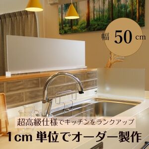 キッチン用 水はね防止パネルスタンド　幅50cm【1571647】