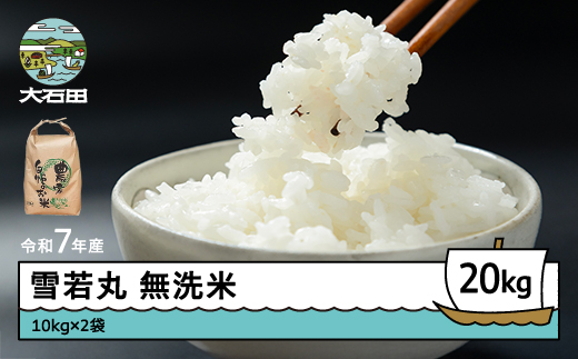 米 令和7年産 雪若丸 無洗米 20kg 10kg×2袋 順次発送  山形県産 東北 ap-yumxa10x2-0