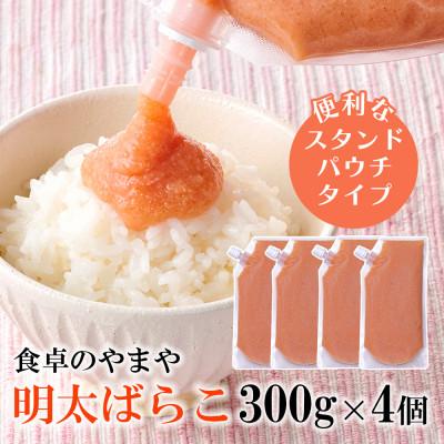 ふるさと納税 田川市 食卓のやまやの明太ばらこ スタンドパウチタイプ 300g×4個セット(田川市)