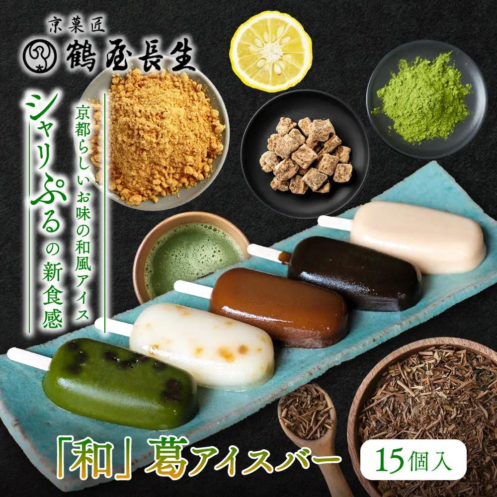 【京菓匠 鶴屋長生】「和」葛アイスバー15個入 シャリぷる新食感で人気急増！ 京都 スイーツ ブランド アイス 贅沢 ご褒美