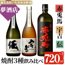 【ふるさと納税】鹿児島本格芋焼酎！「伝」「宇吉」「赤兎馬」(720ml×各1本)セット せきとば 鹿児島 鹿児島特産 酒 お酒 アルコール 焼酎 お湯割り 水割り 炭酸割り ロック 晩酌 常温【夢酒店】