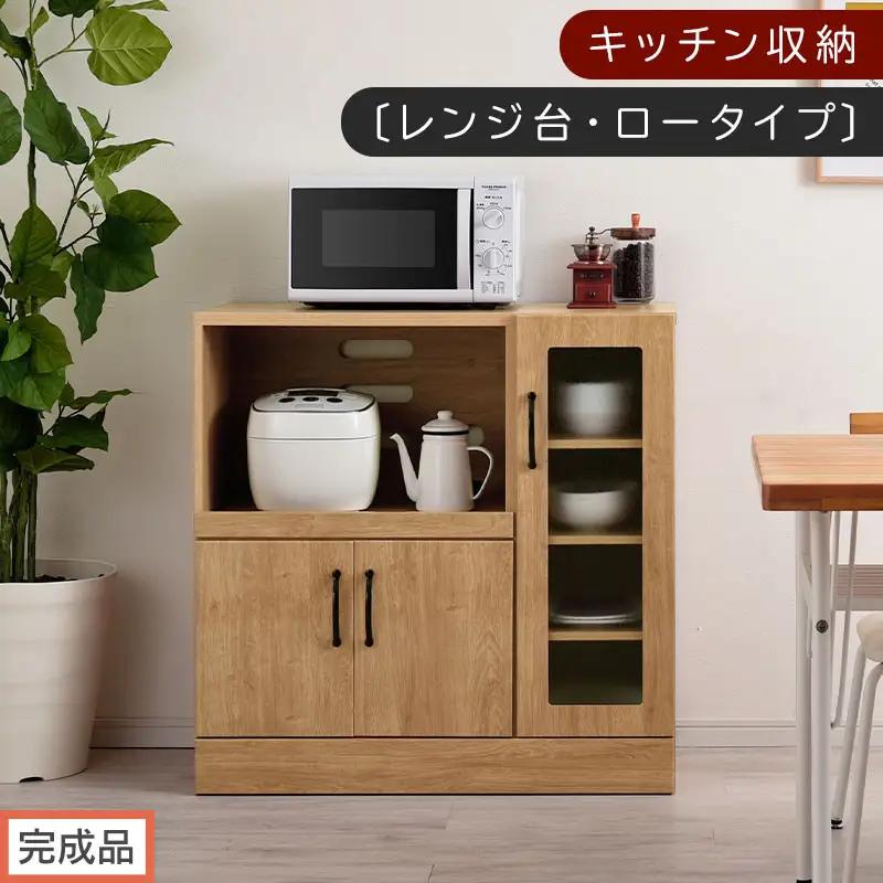 【完成品でお届け】キッチン収納〔レンジ台・ロータイプ〕（ナチュラル）レンジ台 ナチュラル 幅90 スライドテーブル付き スリム 食器棚 木製 レンジ 収納 炊飯器ラック キッチン収納 キッチン家電 KKANCBJ01110-0-NA