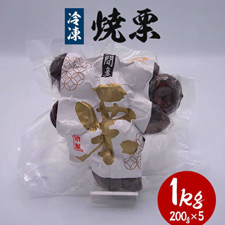 【ふるさと納税】 冷凍焼き栗 1kg(200g×5) くり クリ 栗 焼栗 和栗 甘栗 冷凍 焼き栗 やきぐり 厳選 保存 甘い おやつ スイーツ きんとん モンブラン マロン 取り寄せ ギフト 父の日 母の日 国産 茨城 笠間 KJ-003