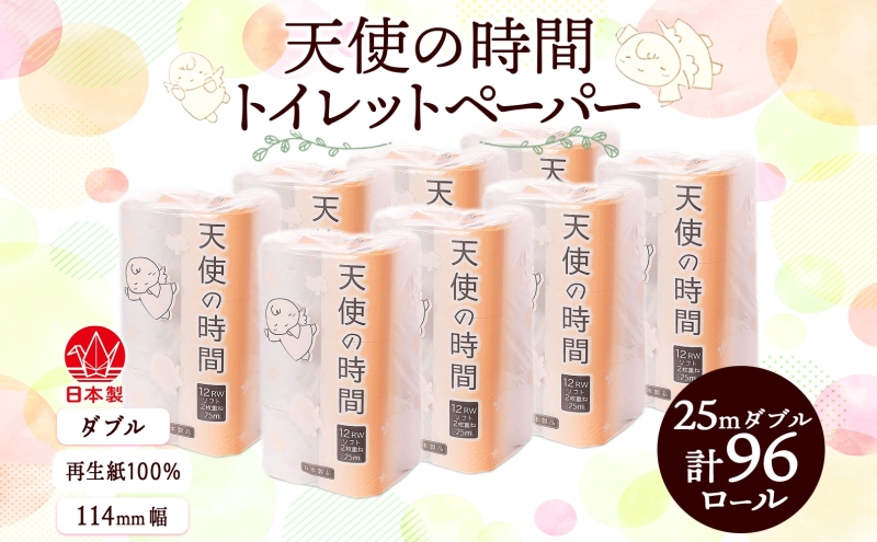 トイレットペーパー 25m ダブル 12ロール 8袋 計96ロール 天使の時間 紙 ペーパー 日用品 消耗品 リサイクル 再生紙 無香料 厚手 ソフト トイレ用品 備蓄 ストック 非常用 生活応援 川一製紙 送料無料 岐阜県