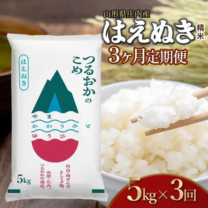 【令和7年産】【3ヶ月定期便】はえぬき 精米 5kg×3回 計15kg 山形県 庄内産　米食味鑑定士お薦め　| 5キロ 定期便 白米 精米 美味しい お米 米 コメ こめ ブランド米 ご飯 ごはん 鶴