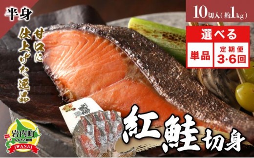 
                  ＜選べる回数＞ 紅鮭 切り身 甘口 (半身) 約1kg F21H-522
                