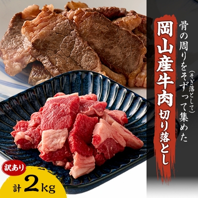 
                  訳あり 牛肉 切り落とし2kg(250g×8)　牛そずり肉【1616538】
                