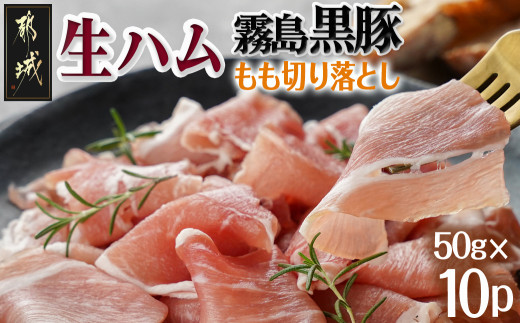 
            霧島黒豚生ハム切り落とし50g×10P_AA-2810_(都城市)霧島黒豚 生ハム 500g 小分けパック サラダ/サンドイッチ おつまみ 冷凍 もも肉 赤身肉 塩味
          