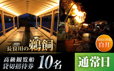 【通常日】チケット 長良川の鵜飼高級観覧船（白月）10名貸切招待券 [ANBA004] チケット