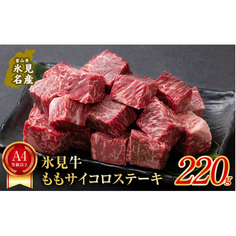 A4ランク以上！氷見牛のももを使ったサイコロステーキ220g 富山県 氷見市 牛 肉 モモ ステーキ 国産 記念日