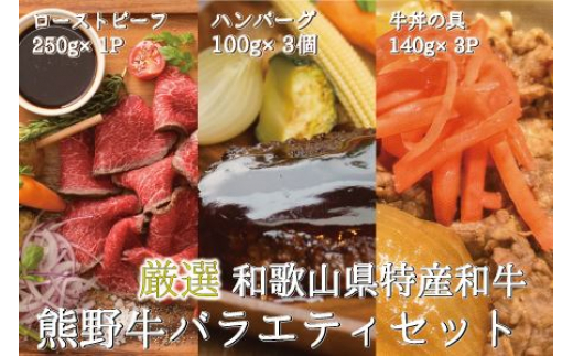 
特選黒毛和牛 熊野牛 お惣菜セット（ローストビーフ×1、ハンバーグ×3、牛丼の具×3）　加工品バラエティセットミニ【mtf105】
