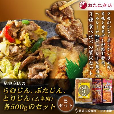 ふるさと納税 北見市 【ジンギスカン食べ比べ!】尾谷商店のらむじん・ぶたじん・とりじん(ムネ肉)　各500g×5セット