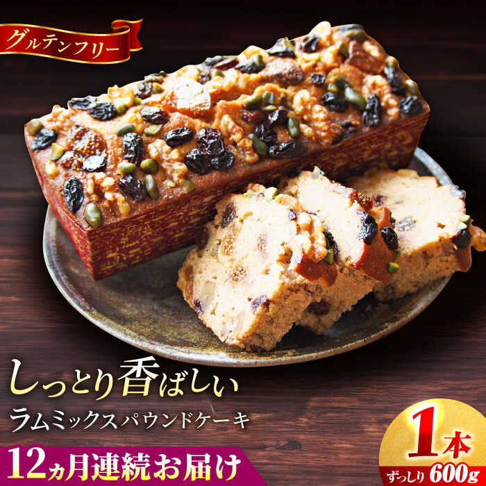 【ふるさと納税】【全12回定期便】ラム・ミックスパウンドケーキ (600g)×1本 グルテンフリー ドライフルーツ ナッツ デザート スイーツ 洋菓子 焼き菓子 人気 横須賀 お土産 お取り寄せ お誕生日 ギフト【マーロウ】[AKAF079]