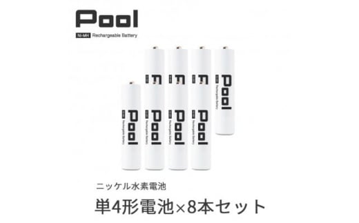 
Pool 単4形電池 8本セット 充電式ニッケル水素電池【1473747】
