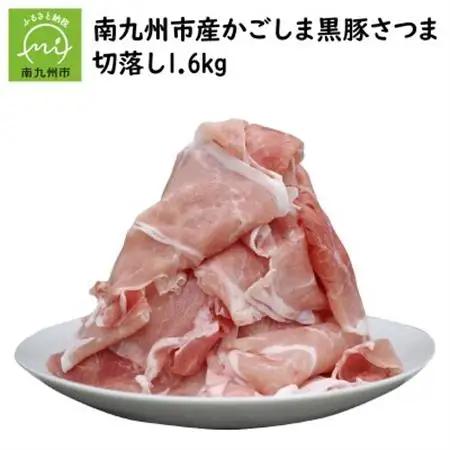 南九州市産かごしま黒豚さつま切落し 1.6kg【配送不可地域：離島】【1186088】