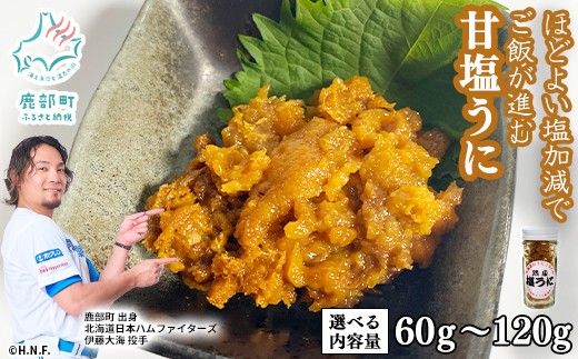 
                  【選べる内容量】北海道のウニだけで作った甘塩うに 60g～120g キタムラサキウニ
                