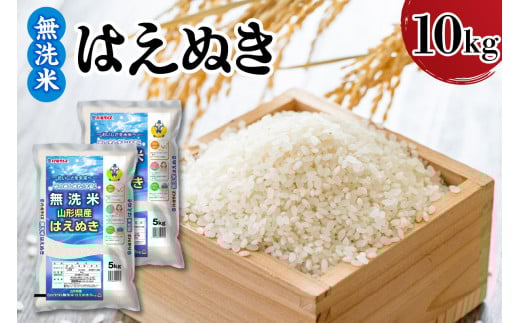 令和7年産 山形県産 はえぬき 無洗米 10kg ( 5kg × 2袋 ) 白米 2025年産 産地直送 山形県 米沢市
