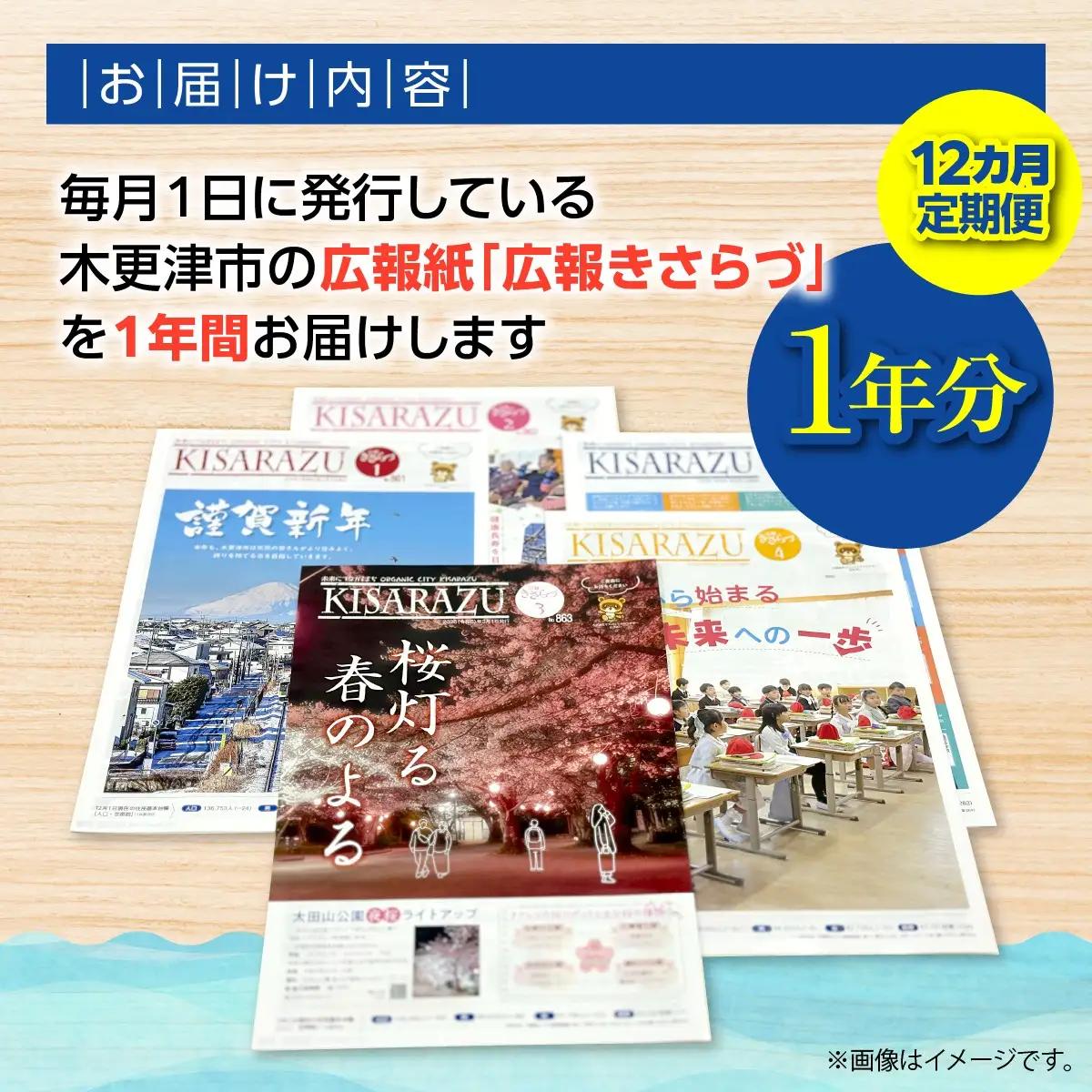 【12カ月定期便】木更津市広報紙「広報きさらづ」　１年分    KAZ008