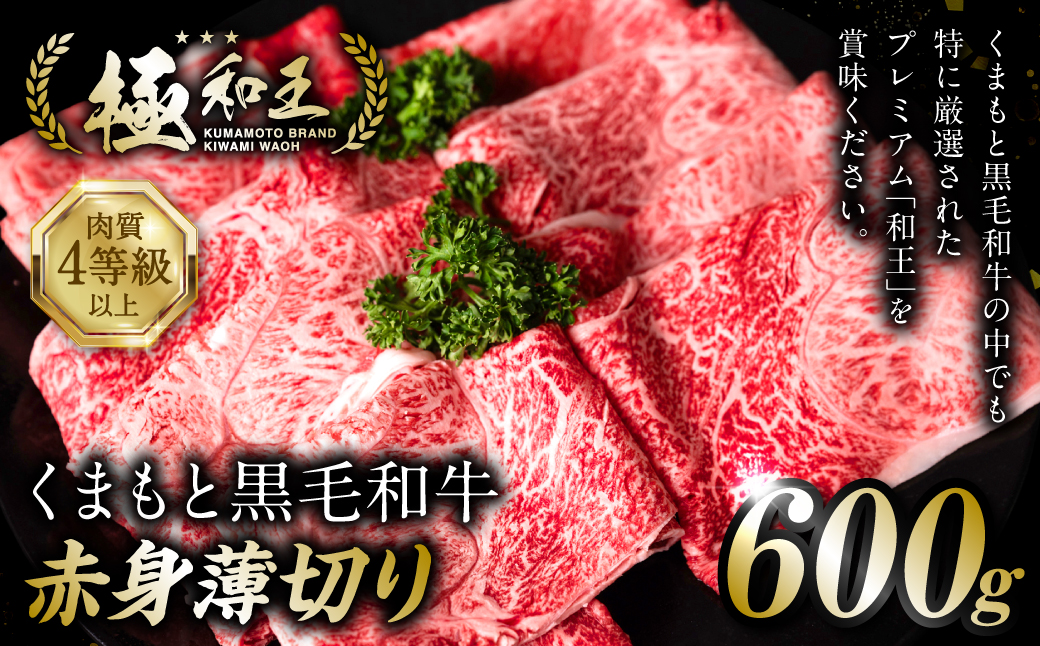 極和王シリーズ くまもと黒毛和牛 赤身薄切り 600g 熊本県産 牛肉_イメージ1