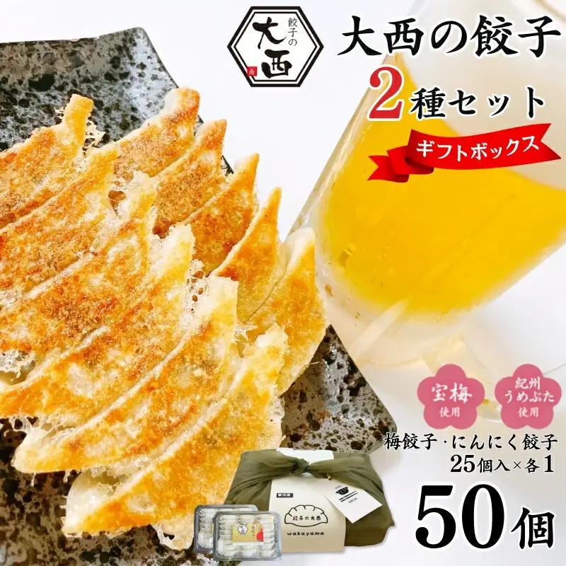 【餃子】 大西の梅餃子とにんにく餃子セット ギフトBOX 計50個 (25個入り×2パック) 【gyz017】
