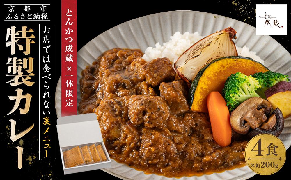 【とんかつ成蔵×一休限定】お店では食べられない裏メニュー「成蔵特製カレー」 (約200g×4個)［ とんかつ成蔵 完全予約制 ミシュラン 名店 贅沢 カレー 裏メニュー 貴重 簡単 人気 おすすめ 正月 お取り寄せ 通販 ギフト 送料無料 ふるさと納税 ］ 261009_A-WW004