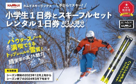 カムイスキーリンクス：小学生１日券とスキーフルセットレンタル１日券（お一人様分）・ハイエンドモデルアップグレード付き_01329