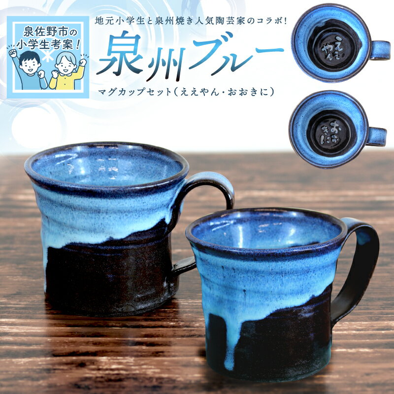 【ふるさと納税】泉佐野市の小学生考案 地元小学生と泉州焼き人気陶芸家のコラボ 泉州ブルー マグカップ 2個 セット 泉州焼き ブルー 美しい色合い 手作り 焼き物 コップ 食器 食器セット お取り寄せ 大阪府 泉佐野市 送料無料