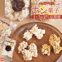 【ふるさと納税】＜ひなのやのポン菓子 6種セット 1回～3回 定期便＞ ※翌月末迄に順次出荷します。スイーツ お菓子 おやつ 米菓子 焼き菓子 ドン菓子 駄菓子 フレーバー キャラメルナッツ 伊予柑 玄米きび砂糖 黒蜜きなこ 甘塩 醤油 株式会社りんね 愛媛県 西条市【常温】