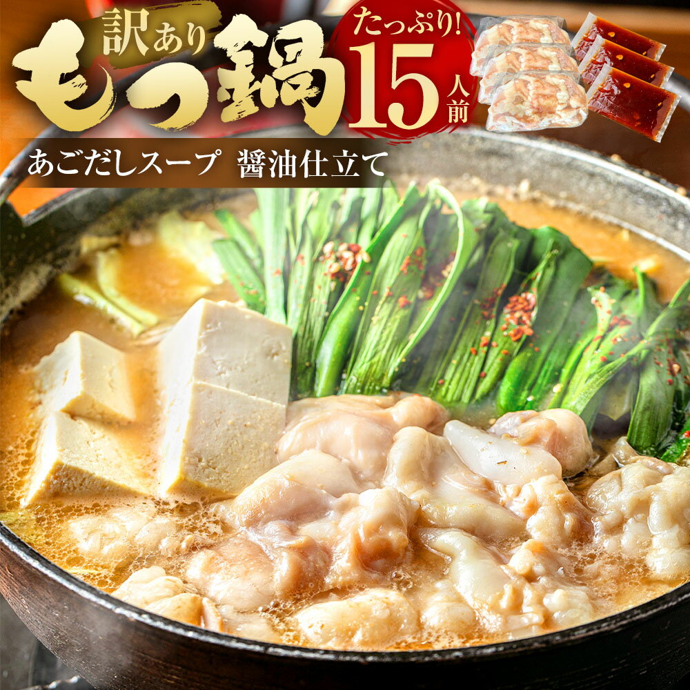 【ふるさと納税】魚住商店あごだし【醤油仕立て】 もつ鍋セット 満足15人前（5人前×3セット） 牛もつ（訳あり）：計1.5kg（500g×3）・濃縮特製あごだしスープ：計600ml（200ml×3） モツ鍋 牛肉 お肉 牛小腸 ホルモン しょうゆ 惣菜 鍋料理 冷凍 福岡県 岡垣町 送料無料