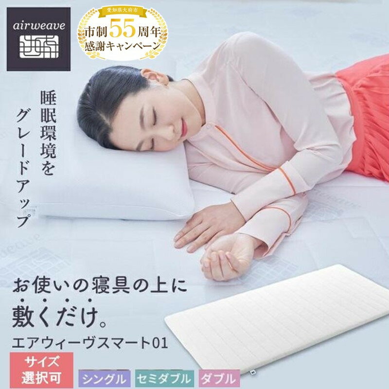 【ふるさと納税】【大府市産新米5合付き】 エアウィーヴ スマート 01 シングル セミダブル ダブル | マットレス 高反発 洗える マットレスパッド エアウィーブ 高反発マットレス マットレストッパー 洗えるマットレス 敷き布団