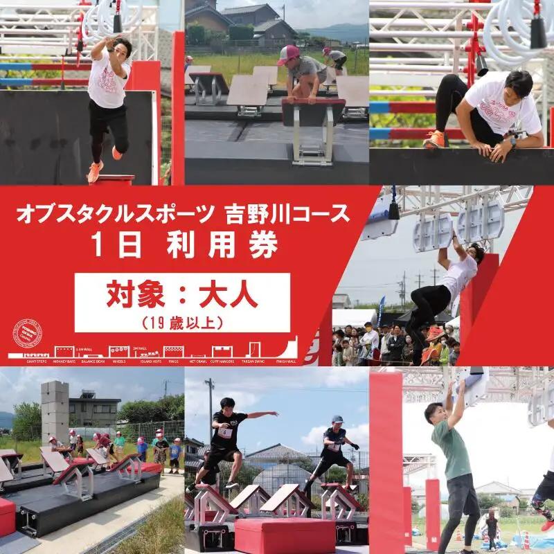 体験 徳島 オブスタクルスポーツ 1日 利用券 大人 （19歳以上） アスレチック
