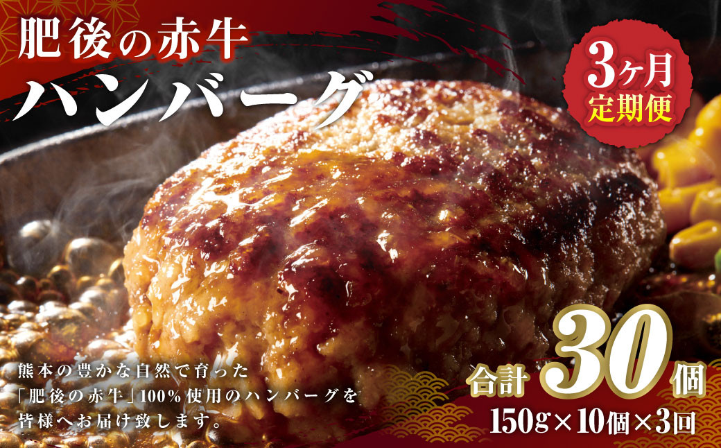 
【3ヶ月定期便】肥後の赤牛 ハンバーグ 150g×10個×3回 合計4.5kg あか牛 牛肉 肉 惣菜 焼くだけ
