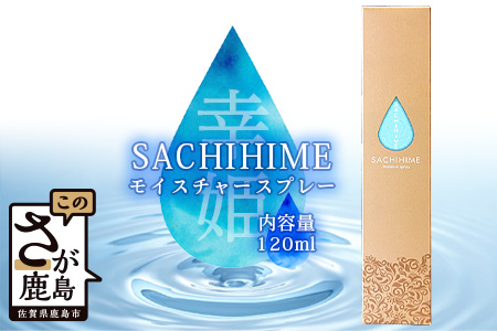  SACHIHIME モイスチャースプレー 120ml  B-257