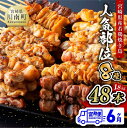 【ふるさと納税】※レビューキャンペーン※ 【6ヶ月定期便】人気部位串48本 - 鶏もも 鶏皮 ボンジリ（テール） 砂肝 鶏ロース 鶏ハラミ ササミ 小肉（セセリ） 肉 鶏肉 宮崎県産若鶏 BBQ・串カツ風にも最適 九州産 宮崎県産 おうちごはん 送料無料 川南町 D07801t6