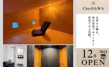 【令和6年12月OPEN!!小さな古民家オーベルジュ】１泊2名様（朝・夕食付き）Chez SAWA フレンチ 旬 季節 コース 島根県 隠岐 知夫里島
