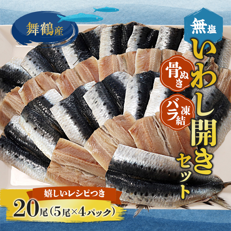 舞鶴産 無塩いわし開き 20尾  骨抜き バラ凍結 レシピ付き | 鰯 無塩 開き 骨抜き バラ 冷凍 海鮮 魚介 干物 京都 舞鶴市
