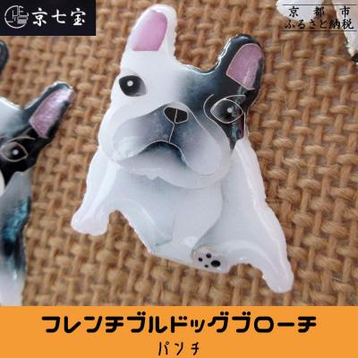 ふるさと納税 京都市 【ヒロミ・アート】フレンチブルドッグブローチ(パンチ)
