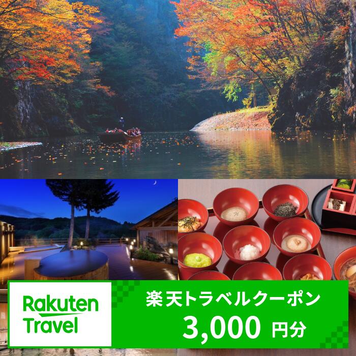 【ふるさと納税】岩手県一関市の対象施設で使える楽天トラベルクーポン 寄付額10,000円 ふるさと納税 旅行 岩手県 一関 岩手 宿泊 温泉 出張 観光 アウトドア 旅館 ホテル クーポン 予約 宿泊券 ふるさと納税旅行券 国内旅行トラベル クーポン 予約 ギフト