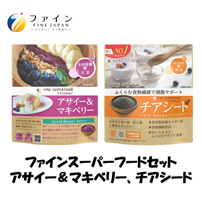 【ふるさと納税】U-9　【スーパーフードセット】アサイー＆マキベリー・チアシード300g