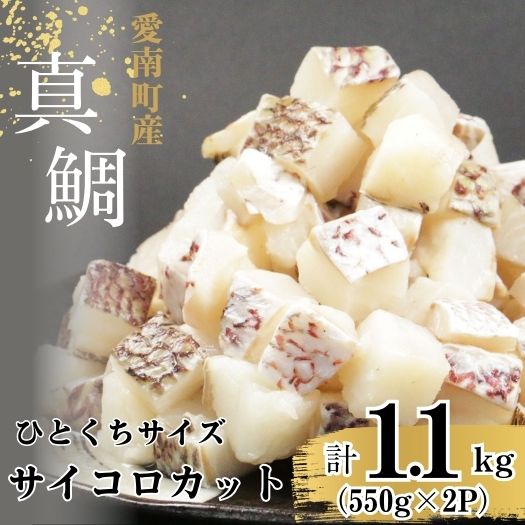 真鯛コロコロ （550ｇ×2パック） まだい 鯛 冷凍 ダイスカット サイコロ コロコロ 角切り 鯛めし 唐揚げ から揚げ 10000円 骨なし 骨無 骨取り おかず 惣菜 つまみ 国産 魚介 特産品 魚介類 海産物 鮮魚 養殖 産地直送 海鮮 ブランド 簡単 お正月 お祝い 年末 年始 クリスマス パーティ お食い初め パック 愛南町 愛媛県 愛南サン・フィッシュ