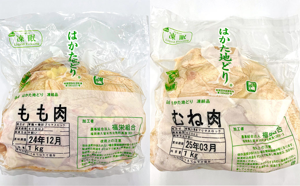 はかた 地どり モモ・ムネ セット 合計約2kg 約1kg×各1パック